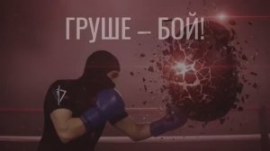 #РосгвардейскийЗаряд | Груше – бой