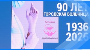 27.04.2026    Киселевские медики отпраздновали юбилей городской больницы