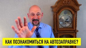 Как знакомиться с девушкой на автозаправке