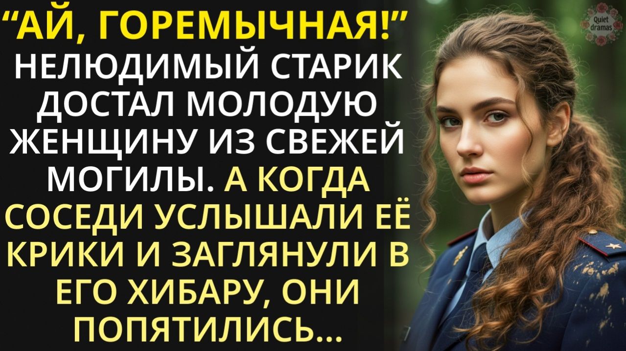 Истории из жизни|Нелюдимый старик достал молодую женщину из могилы|Аудио рассказы|Жизненные истории