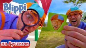 Песня «Шапка и Очки» | Блиппи на Русском | Изучай этот Мир вместе с Блиппи | Blippi