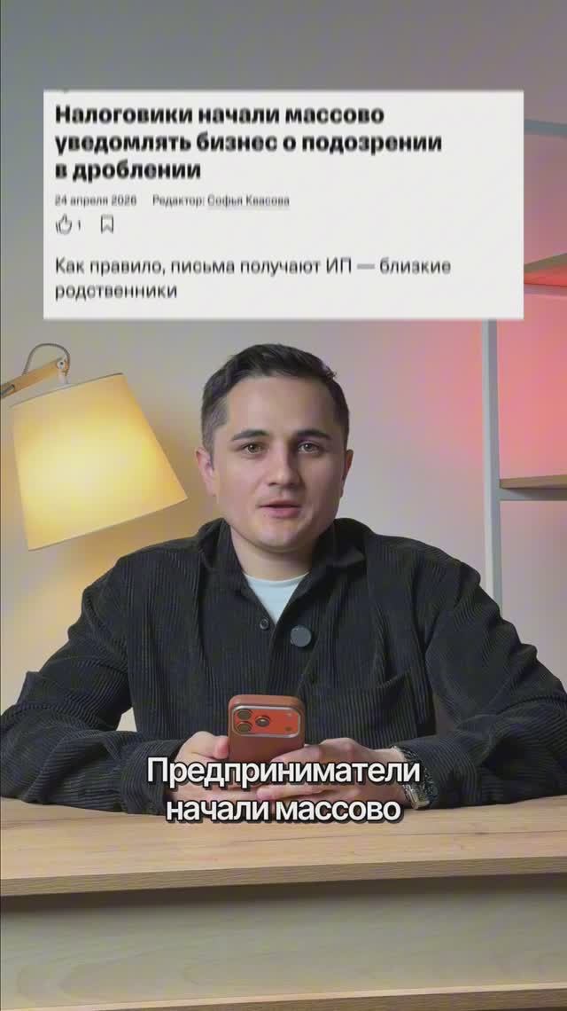 Налоговики начали массово уведомлять бизнес о подозрении в дроблении #новости #тренды