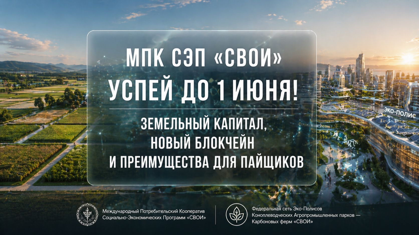 МПК СЭП «СВОИ»: Успей до 1 июня! Земельный капитал, новый блокчейн и преимущества для пайщиков