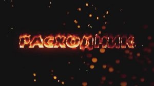 Социальный ролик РАСХОДНИК