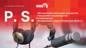 P.S. за 20-26 апреля 2026 года