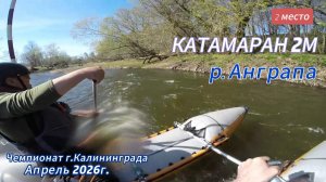 Чемпионат г.Калининграда по спортивному туризму. Апрель 2026г, р.Анграпа