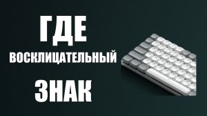 Где на клавиатуре восклицательный знак как найти кнопку