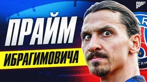 Прайм Златана Ибрагимовича: Почему Бог футбола остался без главных трофеев