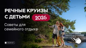 Речные круизы с детьми. Советы для семейного отдыха.