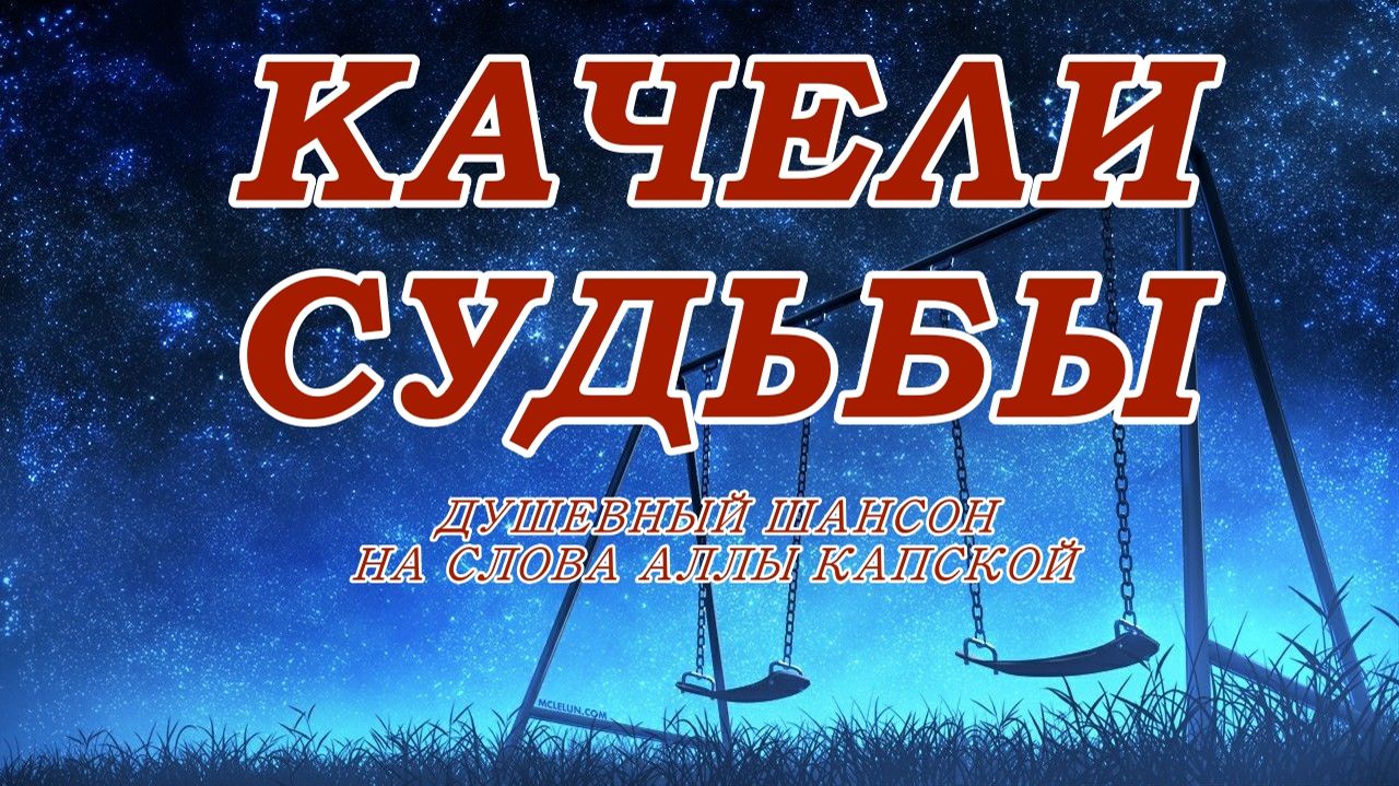 КАЧЕЛИ СУДЬБЫ |ДУШЕВНЫЙ ШАНСОН |КОГДА ЖИЗНЬ – КАЧЕЛИ… (Слова Аллы Капской)