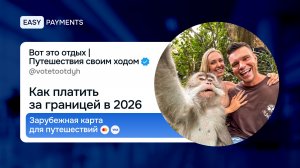 Как платить за границей в 2026: зарубежная карта для путешествий