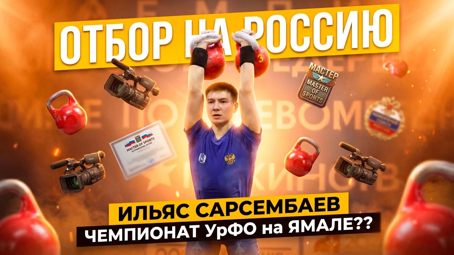 ИЛЬЯС САРСЕМБАЕВ - УрФО по гирям на ЯМАЛЕ?? Главные соперники на Чемпионате России