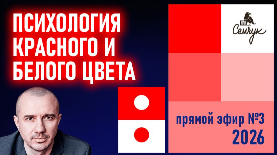 Прямой эфир №3 с Григорием Семчуком: феноменальная психология красного и белого цвета