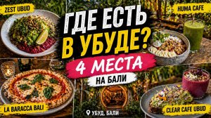 Мои любимые кафе на Бали