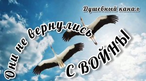ОНИ НЕ ВЕРНУЛИСЬ С ВОЙНЫ