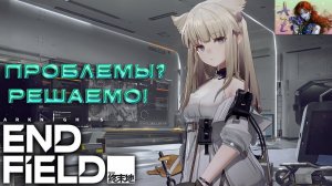 СТРИМ Arknights Endfield. Решаем все проблемы?