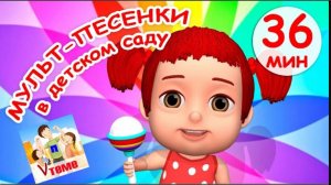 Мульт-песенки в ДЕТСКОМ САДУ.  Сборник 36 мин.