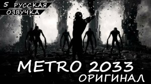 METRO 2033 | ОРИГИНАЛ | ПОЛНОЕ ПРОХОЖДЕНИЕ [2K ПК] ➤ Часть 5 ➤ Русская Озвучка ➤ Без Комментариев