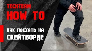 HowTo Skate. Как поехать на скейтборде