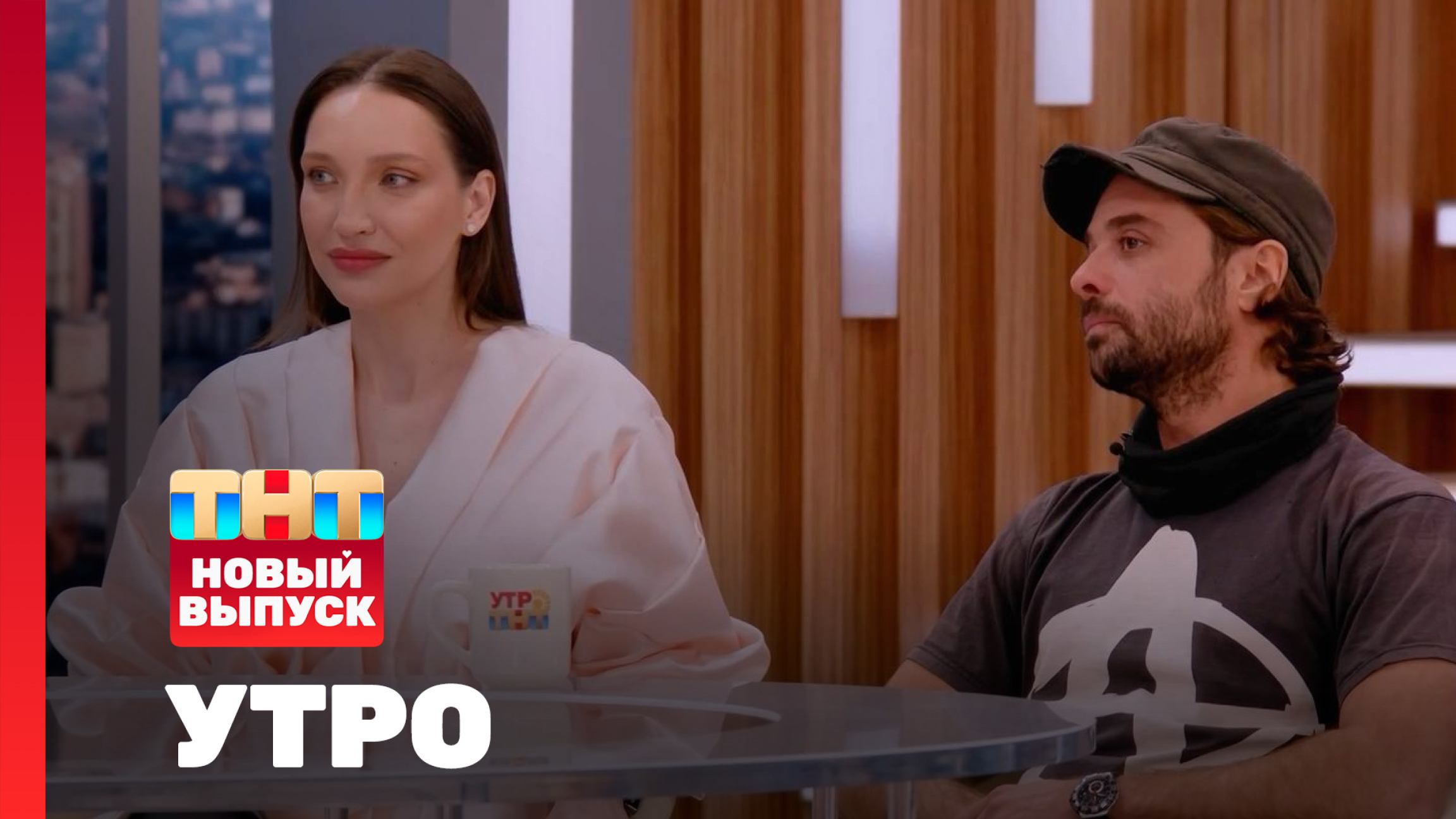 Утро ТНТ, 27 апреля 2026. Гости программы — Дарья Янина, Илья Глинников