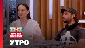 Утро ТНТ, 27 апреля 2026. Гости программы — Дарья Янина, Илья Глинников