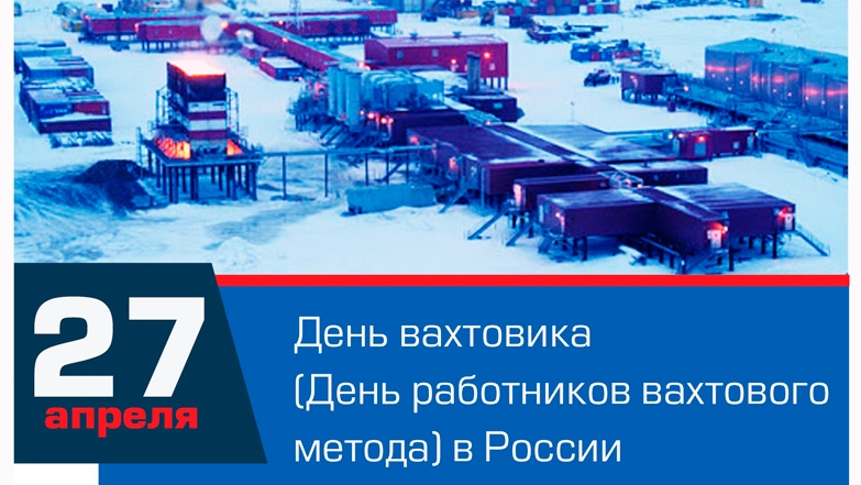 27.04.26 - День вахтовика