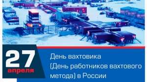 27.04.26 - День вахтовика
