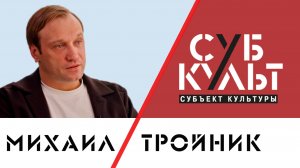 Михаил Тройник: Успех – это звенящая тишина в зале