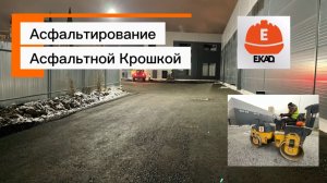 ✅ Асфальтирование Асфальтной Крошкой Екб. Екад-Строй