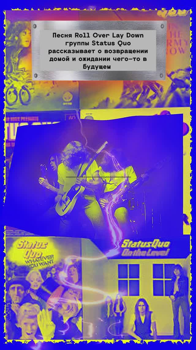 Roll Over Lay Down группы Status Quo  Статус-кво #музыка #группа