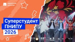 Суперстудент 2026