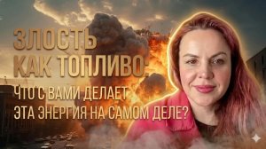 ЗЛОСТЬ КАК ТОПЛИВО: ЧТО С ВАМИ ДЕЛАЕТ ЭТА ЭНЕРГИЯ НА САМОМ ДЕЛЕ?