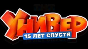 Универ. 15 лет спустя (2026) 3 серия обзор
