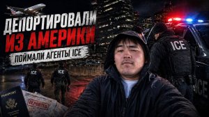КАК ВЫЖИВАЕТ МОЛОДОЙ КАЗАХ НА ЗАГНИВАЮЩЕМ ЗАПАДЕ. ДЕПОРТИРОВАЛИ ИЗ США ПОЙМАЛИ АГЕНТЫ ICE - ИНТЕРВЬЮ
