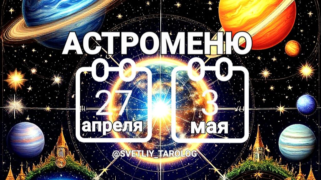 🔮 АСТРОМЕНЮ с 27 апреля по 3 мая 2026 года 🔮