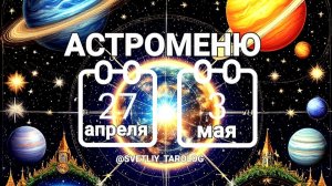 🔮 АСТРОМЕНЮ с 27 апреля по 3 мая 2026 года 🔮