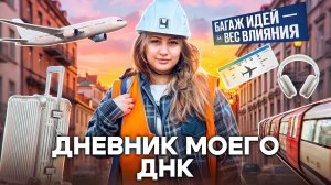 Дневник моего ДНК/ВЛОГ