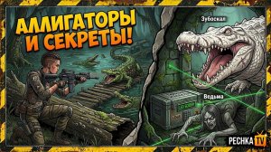 ОХОТА НА АЛЛИГАТОРОВ И ТАЙНИК ИЗАБЕЛЬ В ЛАСТ ДЕЙ! БОСС ЗУБОСКАЛ И ВЕДЬМА В LDoE | PECHKA TV