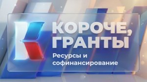 «Короче, гранты». Выпуск 13. «Ресурсы и софинансирование»