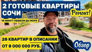Сочи. 28 Квартир по ссылке в описании от 8 000 000 р. С отделкой! Домсбассейном.рф ЖК Аллея Парк