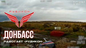 Донбасс. Центр «Рубикон» уничтожены цели: транспорт, системы связи и БпЛА ВСУ