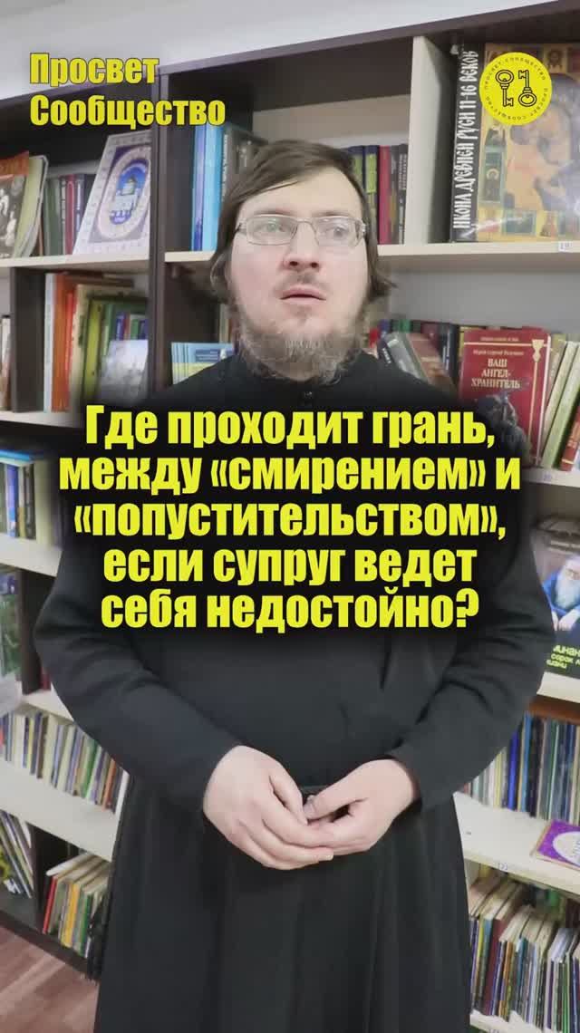 Где проходит грань, между «смирением» и «попустительством», если супруг ведет себя недостойно