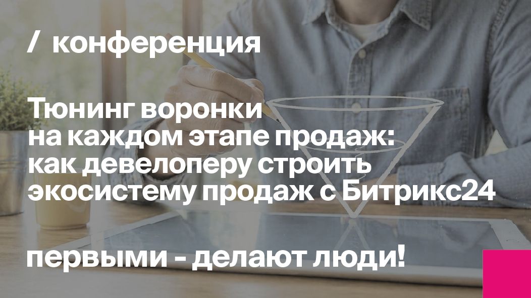 Тюнинг воронки на каждом этапе продаж: как девелоперу строить экосистему продаж с Битрикс24