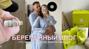 БЕРЕМЕННЫЙ ВЛОГ🤍 Сдаю ГТТ, мое самочувствие ПРИЭКЛАМПСИЯ, распаковка бьюти покупок из ЗЯ