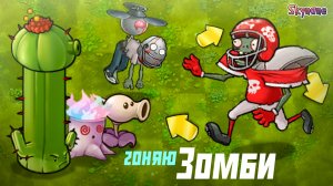 ГОНЯЮ ЗОМБИ КРУГАМИ | Plants vs Zombies Fusion mod [145]