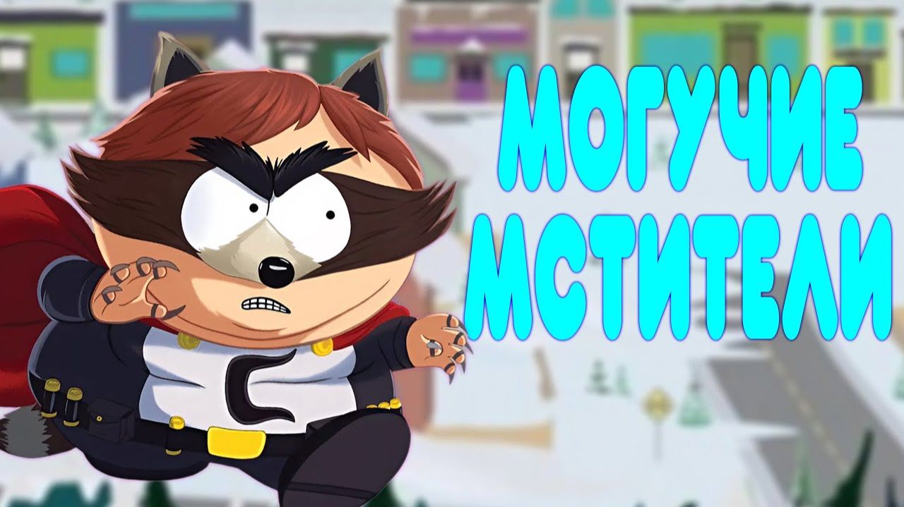 ОБЗОР -  South Park The Fractured but Whole