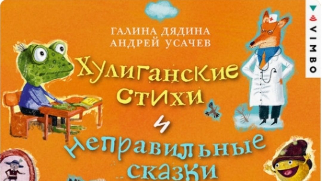 Хулиганские стихи и неправильнве сказки. 3 часть