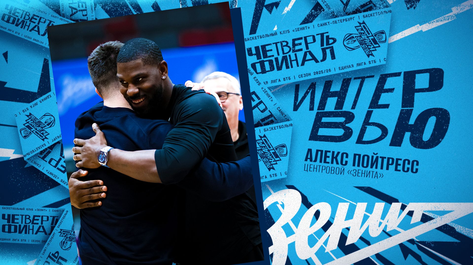 Алекс Пойтресс: «Будто я никуда и не уезжал»