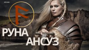 Руна Ансуз. Ксения Меньшикова