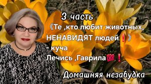 3 часть. 《Тело, кто любят животных НЕНАВИДЯТ людей❗️》- куча. Лечись ,гаврила❗️